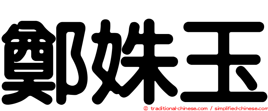 鄭姝玉