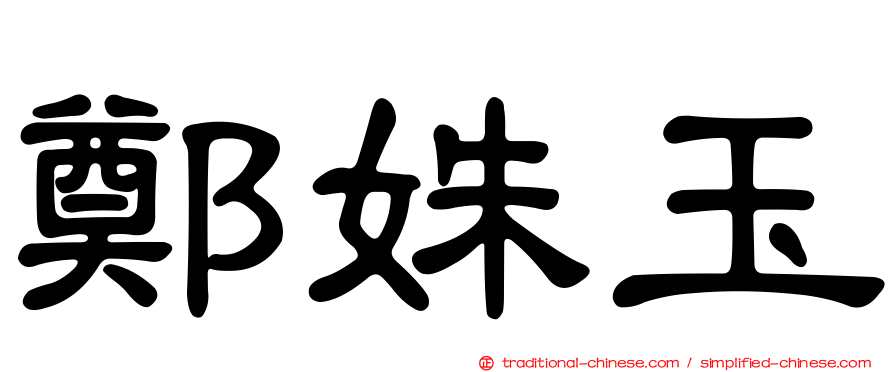 鄭姝玉