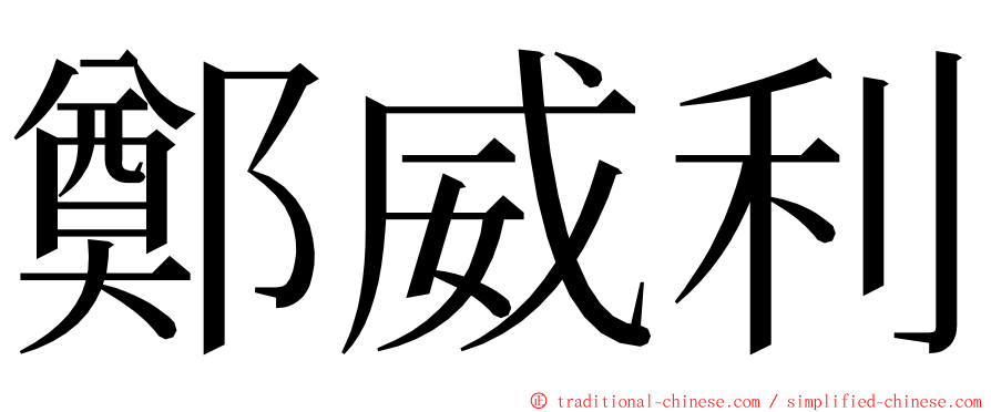 鄭威利 ming font