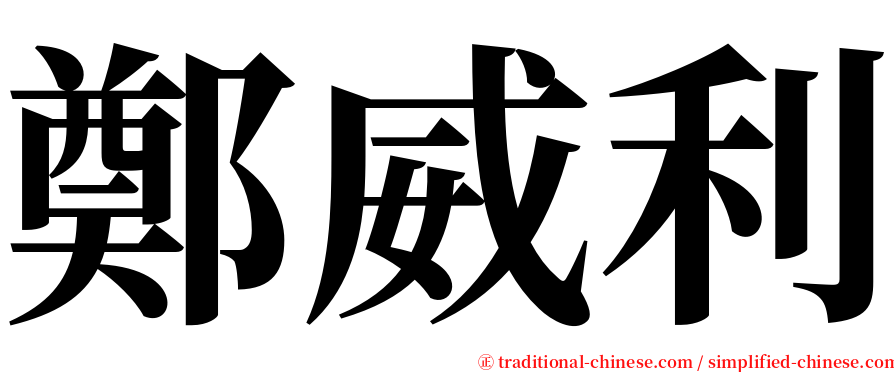 鄭威利 serif font
