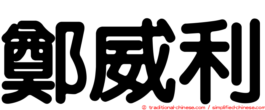 鄭威利