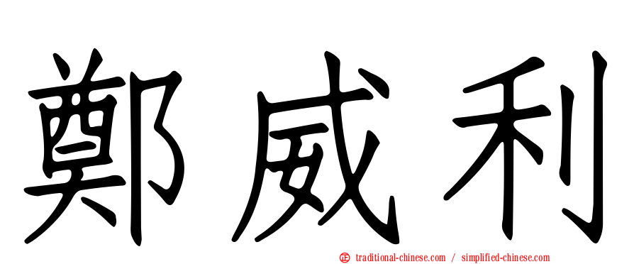 鄭威利