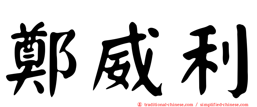 鄭威利