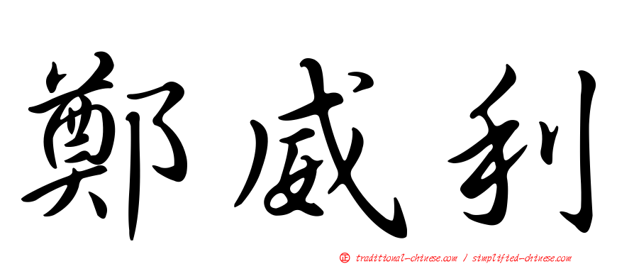 鄭威利