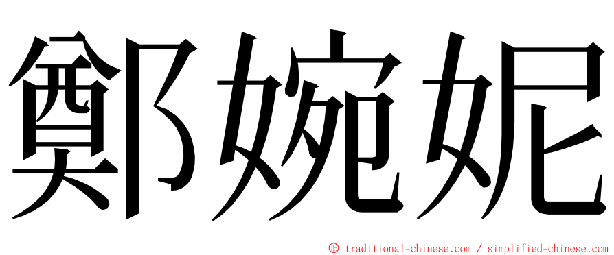 鄭婉妮 ming font