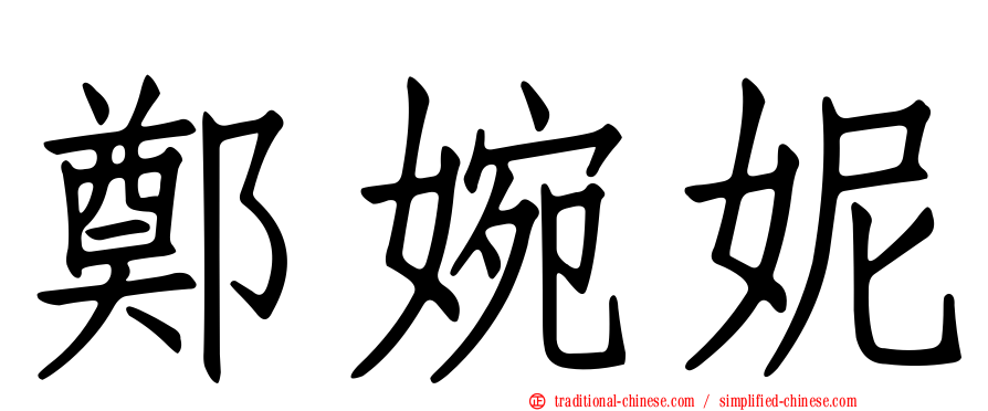 鄭婉妮