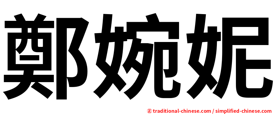 鄭婉妮