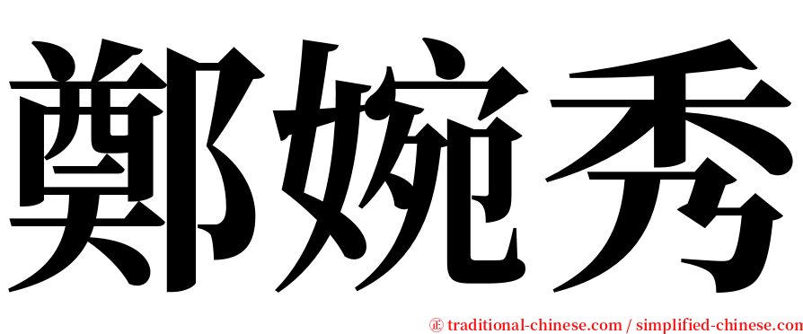鄭婉秀 serif font