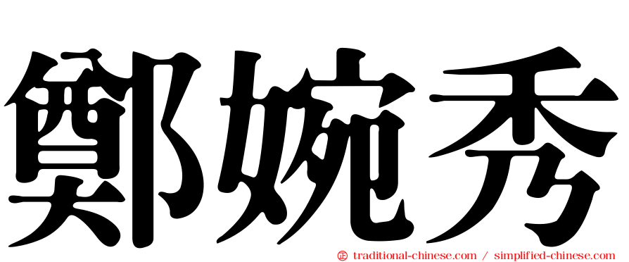 鄭婉秀