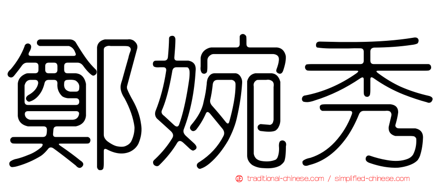 鄭婉秀