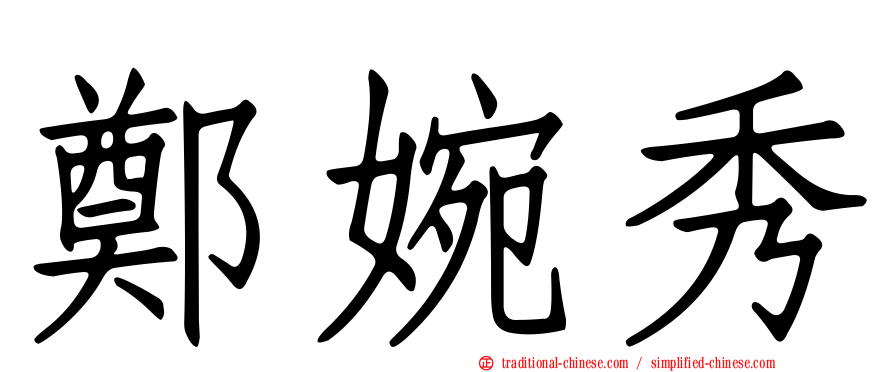鄭婉秀