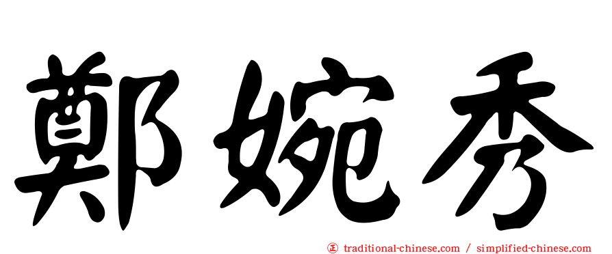 鄭婉秀