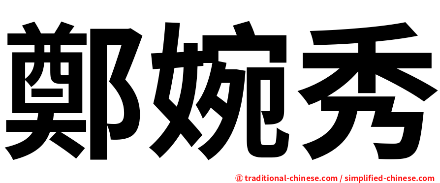 鄭婉秀