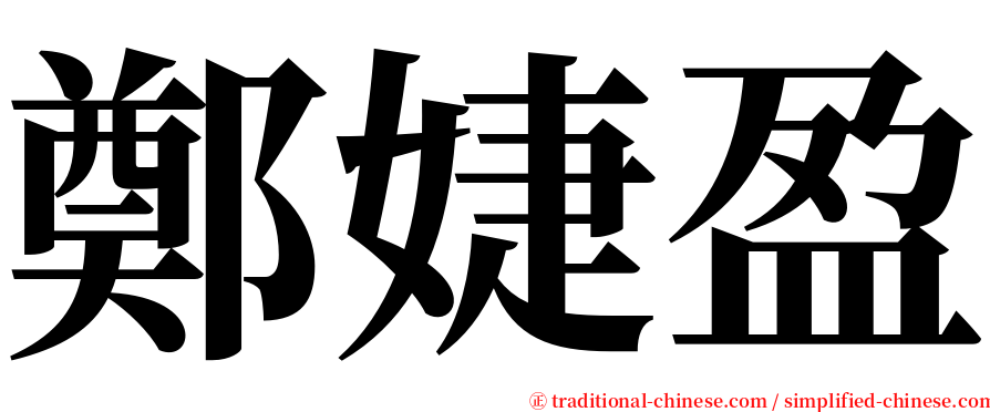 鄭婕盈 serif font