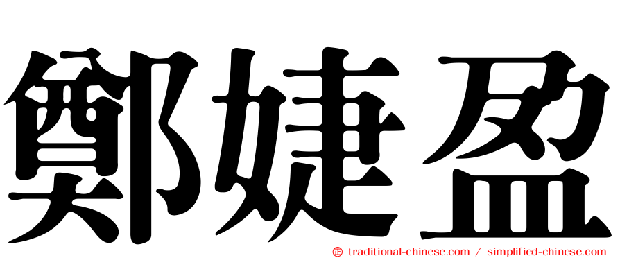 鄭婕盈