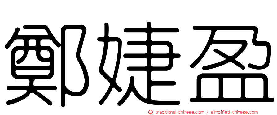 鄭婕盈