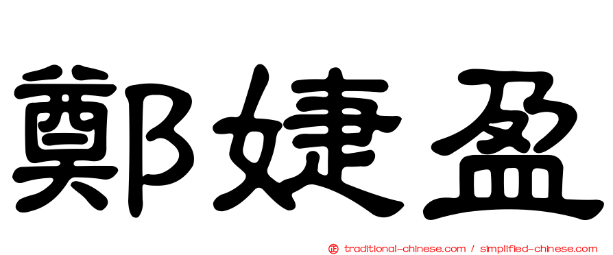 鄭婕盈