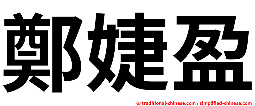 鄭婕盈