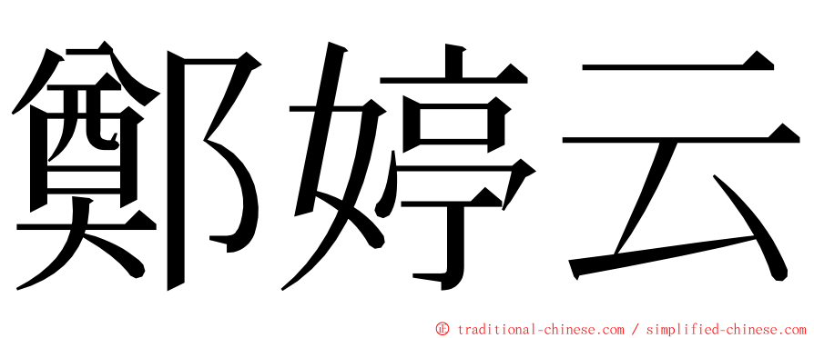 鄭婷云 ming font