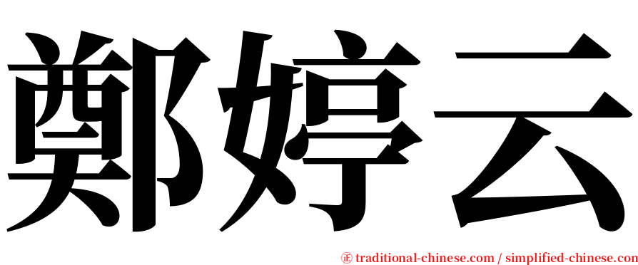 鄭婷云 serif font