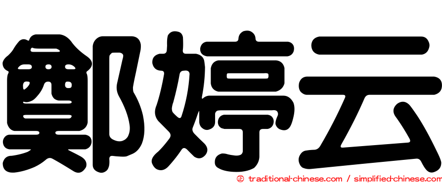 鄭婷云
