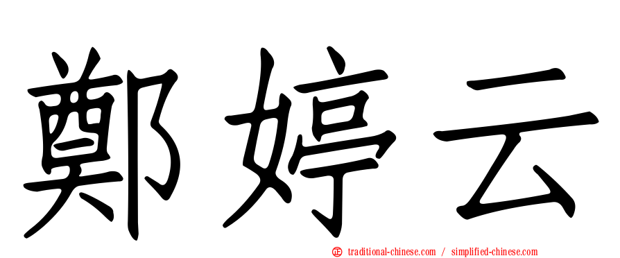 鄭婷云