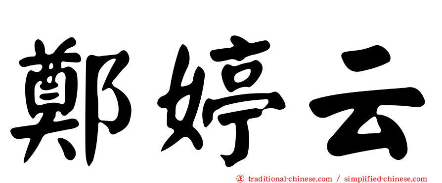 鄭婷云