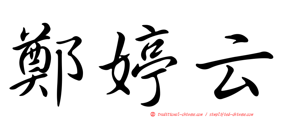 鄭婷云