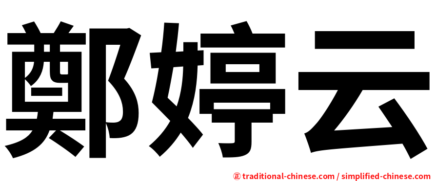 鄭婷云