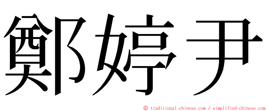 鄭婷尹 ming font