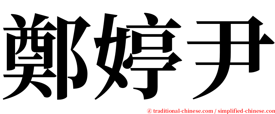 鄭婷尹 serif font