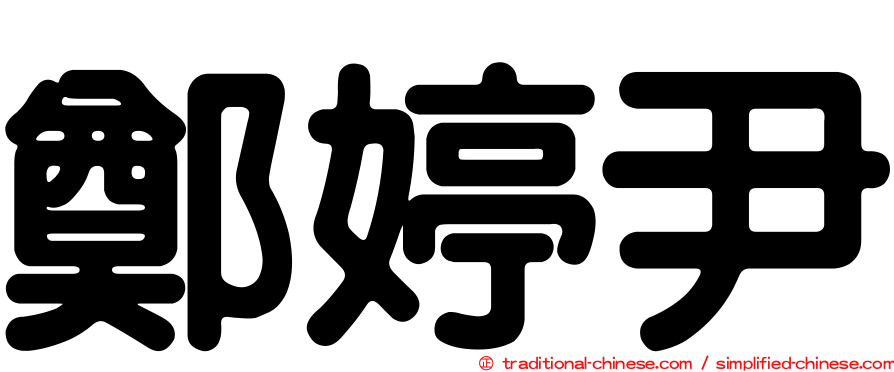 鄭婷尹