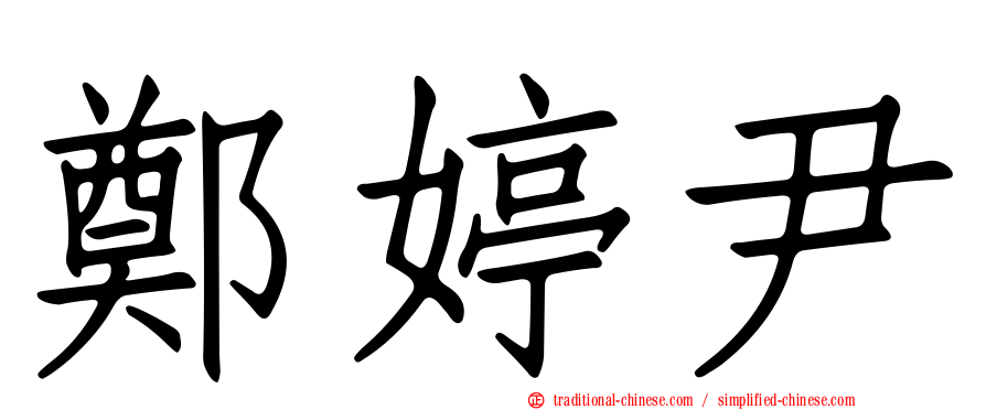 鄭婷尹