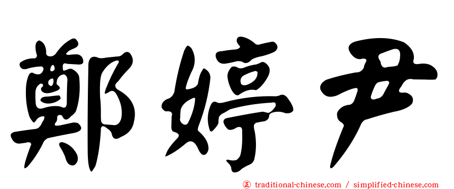鄭婷尹