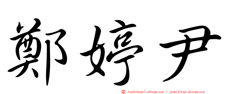 鄭婷尹