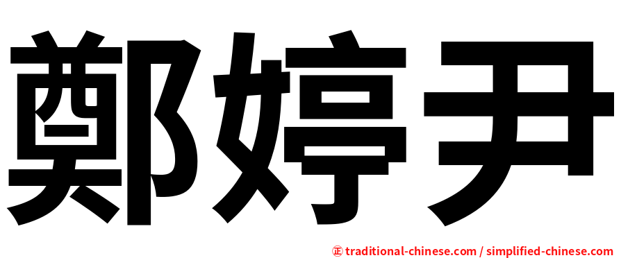 鄭婷尹