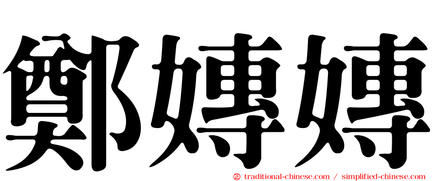 鄭嫥嫥