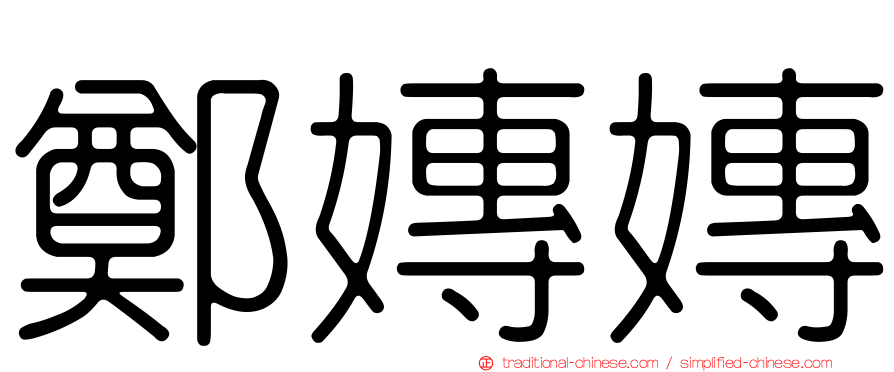 鄭嫥嫥