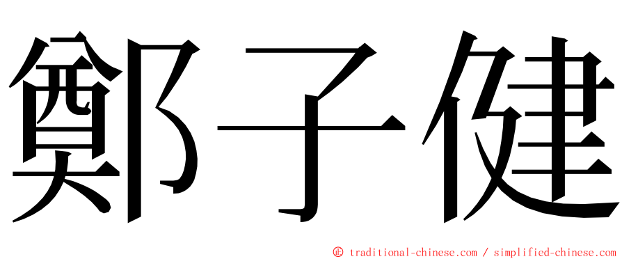 鄭子健 ming font