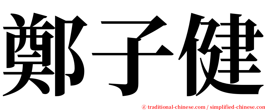 鄭子健 serif font