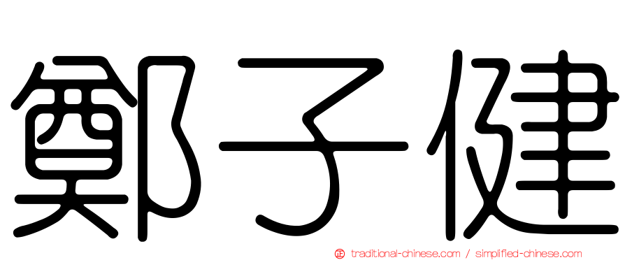 鄭子健