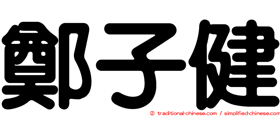 鄭子健