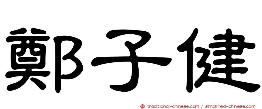 鄭子健