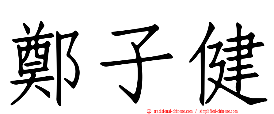 鄭子健