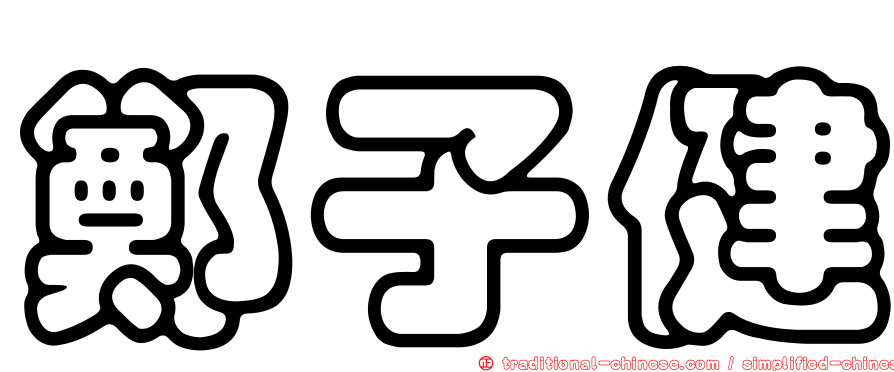 鄭子健