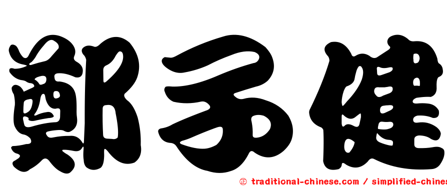 鄭子健