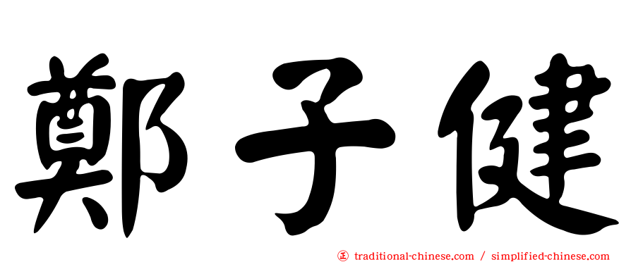鄭子健