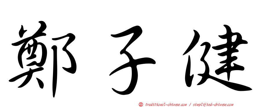 鄭子健