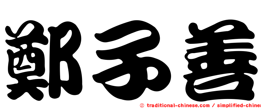鄭子善