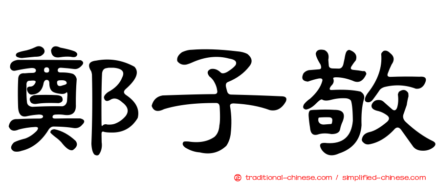 鄭子敬